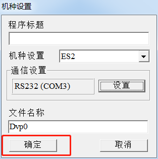设置完成确定